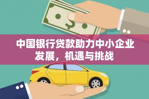 赣榆中国银行贷款助力中小企业发展，机遇与挑战