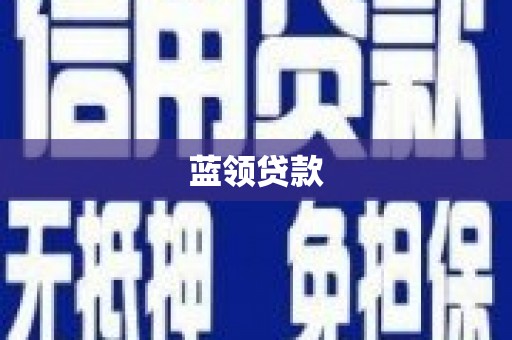赣榆蓝领贷款