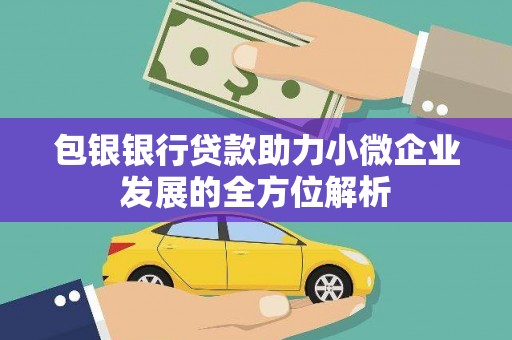 赣榆包银银行贷款助力小微企业发展的全方位解析