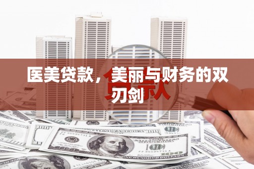赣榆医美贷款，美丽与财务的双刃剑
