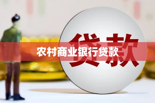 赣榆农村商业银行贷款