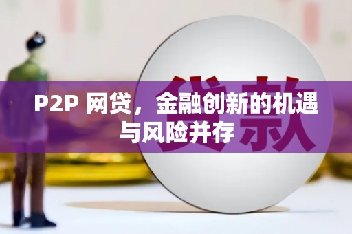 赣榆P2P 网贷，金融创新的机遇与风险并存