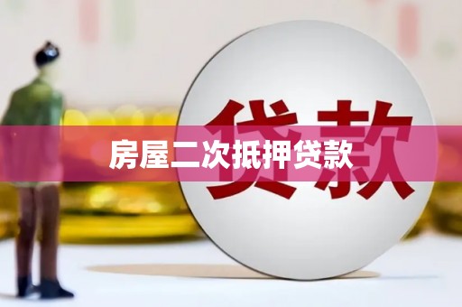 赣榆房屋二次抵押贷款
