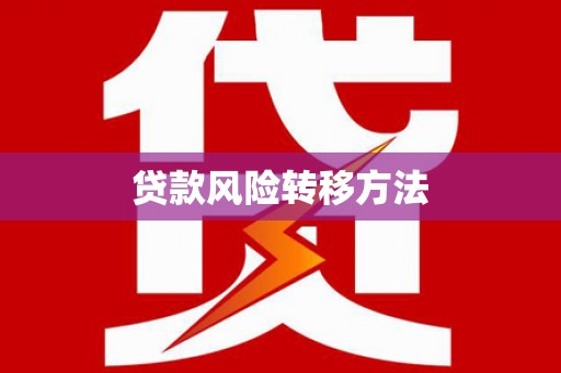 赣榆贷款风险转移方法