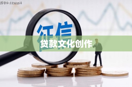 赣榆贷款文化创作