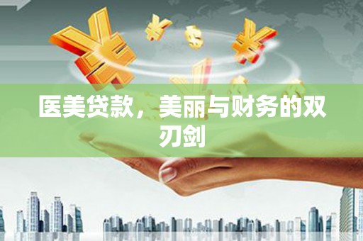 赣榆医美贷款，美丽与财务的双刃剑