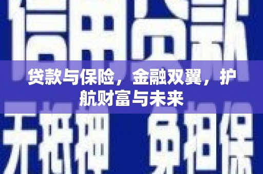 赣榆贷款与保险，金融双翼，护航财富与未来