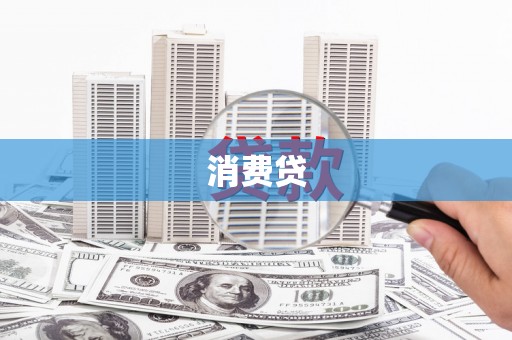 赣榆消费贷