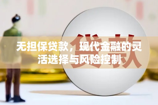 赣榆无担保贷款，现代金融的灵活选择与风险控制