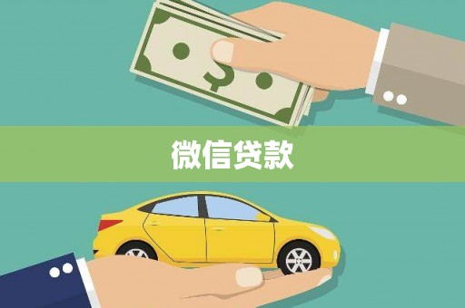 赣榆微信贷款