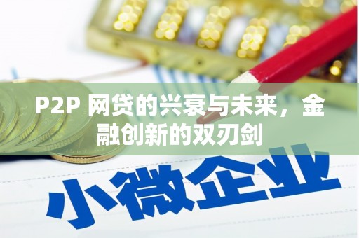 赣榆P2P 网贷的兴衰与未来，金融创新的双刃剑