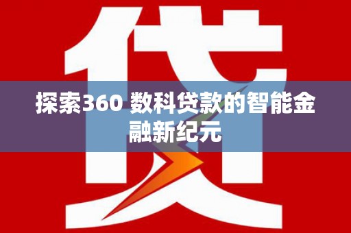 赣榆探索360 数科贷款的智能金融新纪元