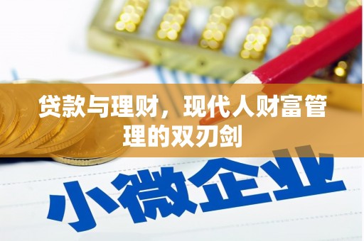 赣榆贷款与理财，现代人财富管理的双刃剑