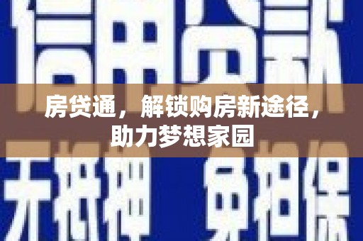 赣榆房贷通，解锁购房新途径，助力梦想家园