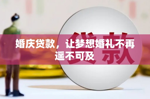赣榆婚庆贷款，让梦想婚礼不再遥不可及