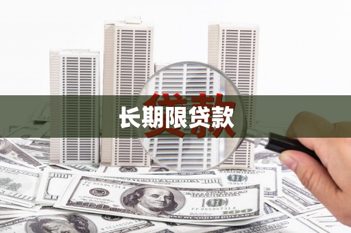 赣榆长期限贷款
