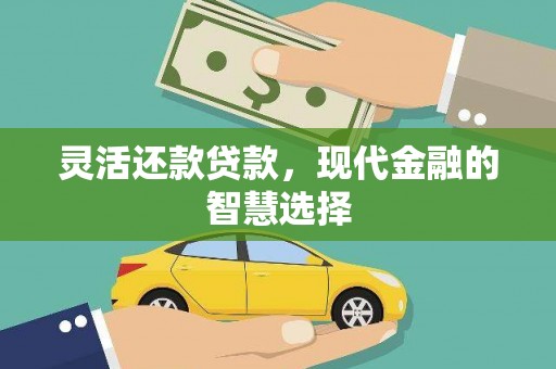 赣榆灵活还款贷款，现代金融的智慧选择