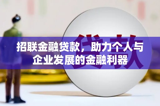 赣榆招联金融贷款，助力个人与企业发展的金融利器