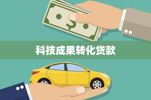 赣榆科技成果转化贷款