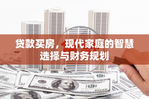 赣榆贷款买房，现代家庭的智慧选择与财务规划