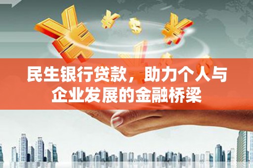 赣榆民生银行贷款，助力个人与企业发展的金融桥梁
