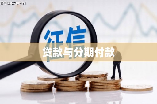 赣榆贷款与分期付款