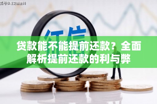 赣榆贷款能不能提前还款？全面解析提前还款的利与弊