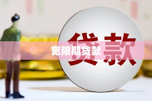 赣榆宽限期贷款