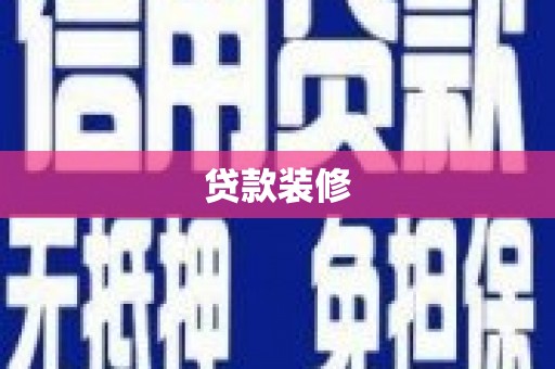 赣榆贷款装修