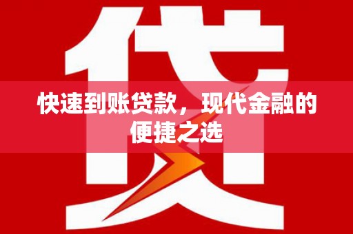 赣榆快速到账贷款，现代金融的便捷之选