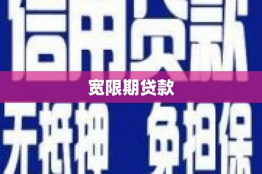 赣榆宽限期贷款