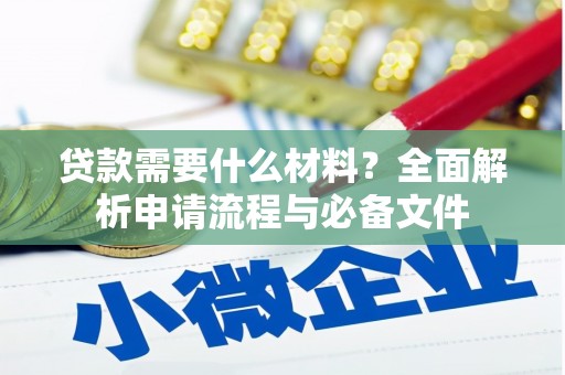 赣榆贷款需要什么材料？全面解析申请流程与必备文件