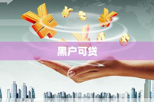 赣榆黑户可贷