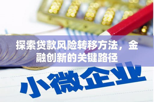 赣榆探索贷款风险转移方法，金融创新的关键路径