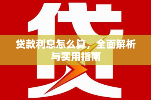赣榆贷款利息怎么算，全面解析与实用指南