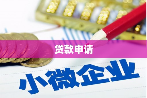 赣榆贷款申请
