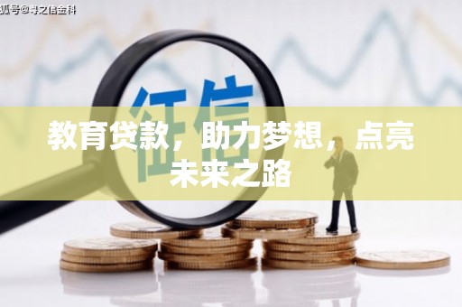 赣榆教育贷款，助力梦想，点亮未来之路