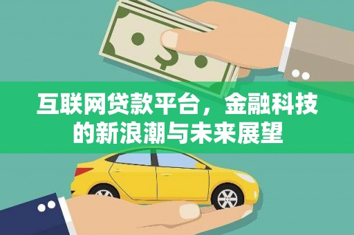 赣榆互联网贷款平台，金融科技的新浪潮与未来展望