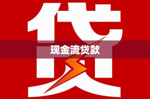 赣榆现金流贷款