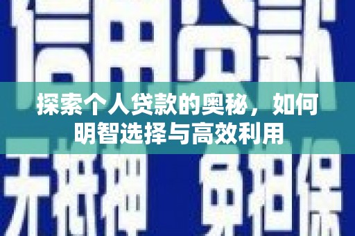 赣榆探索个人贷款的奥秘，如何明智选择与高效利用