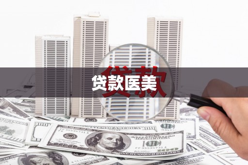 赣榆贷款医美