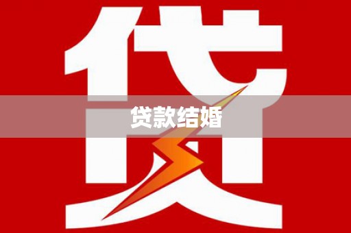 赣榆贷款结婚