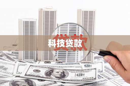 赣榆科技贷款