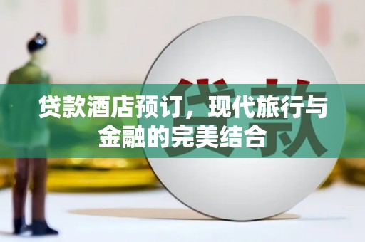 赣榆贷款酒店预订，现代旅行与金融的完美结合