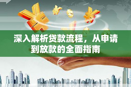 赣榆深入解析贷款流程，从申请到放款的全面指南