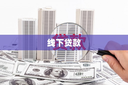 赣榆线下贷款