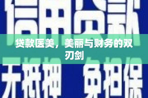 赣榆贷款医美，美丽与财务的双刃剑