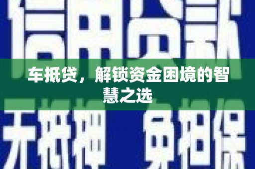 赣榆车抵贷，解锁资金困境的智慧之选