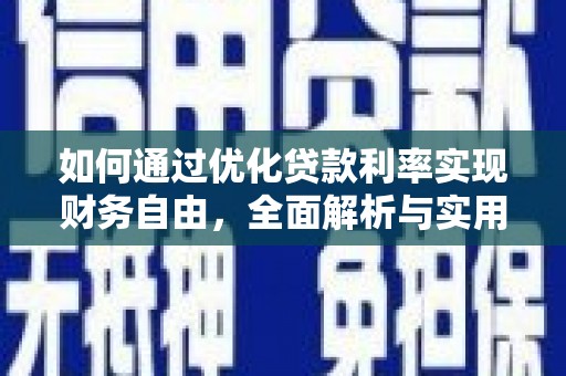 赣榆如何通过优化贷款利率实现财务自由，全面解析与实用策略