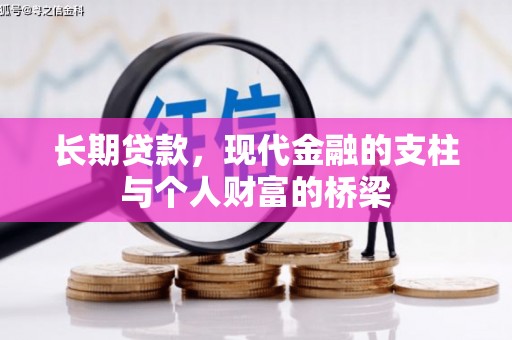 赣榆长期贷款，现代金融的支柱与个人财富的桥梁